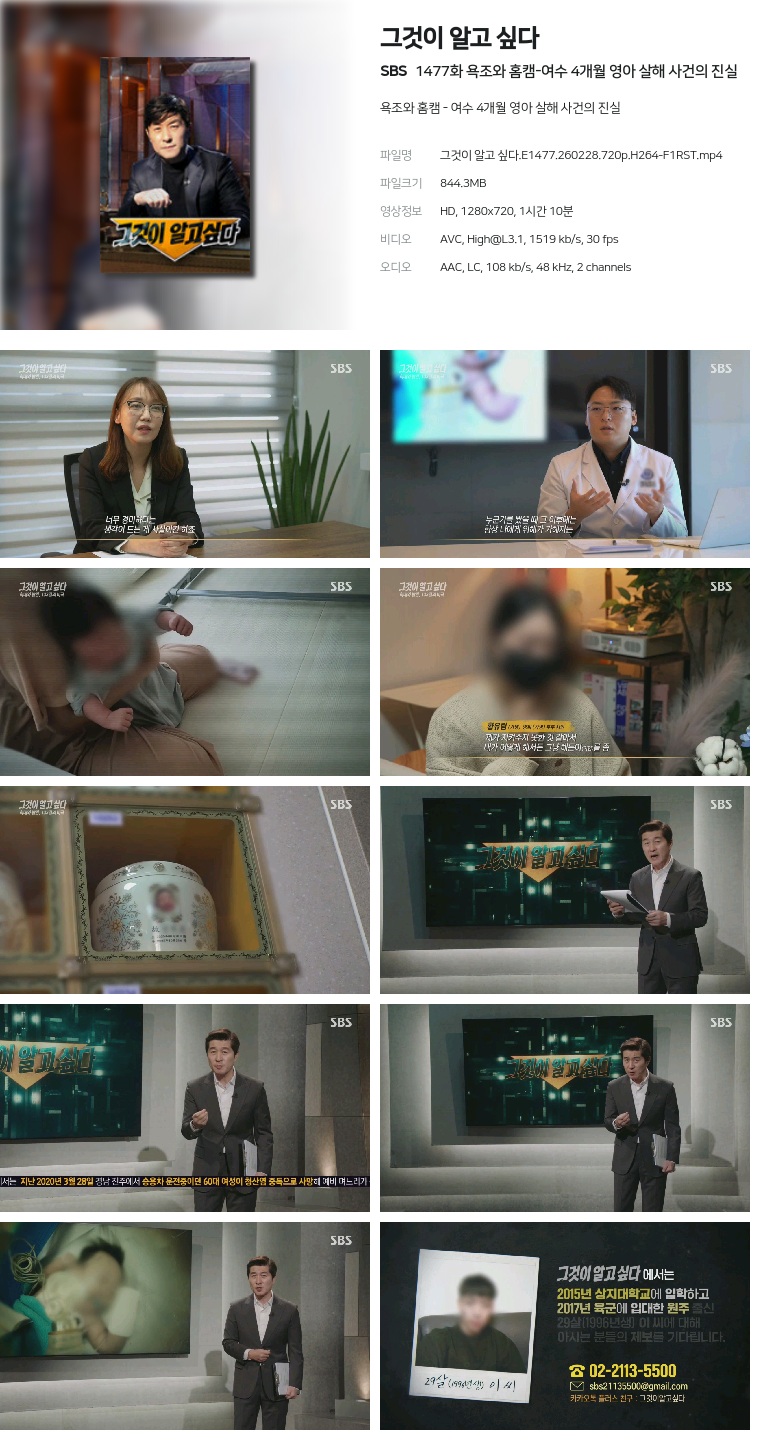 [SBS] 그것이 알고 싶다.E1477.260228.720p.H264-F1RST  욕조와 홈캠-여수 4개월 영아 살해 사건의 진실