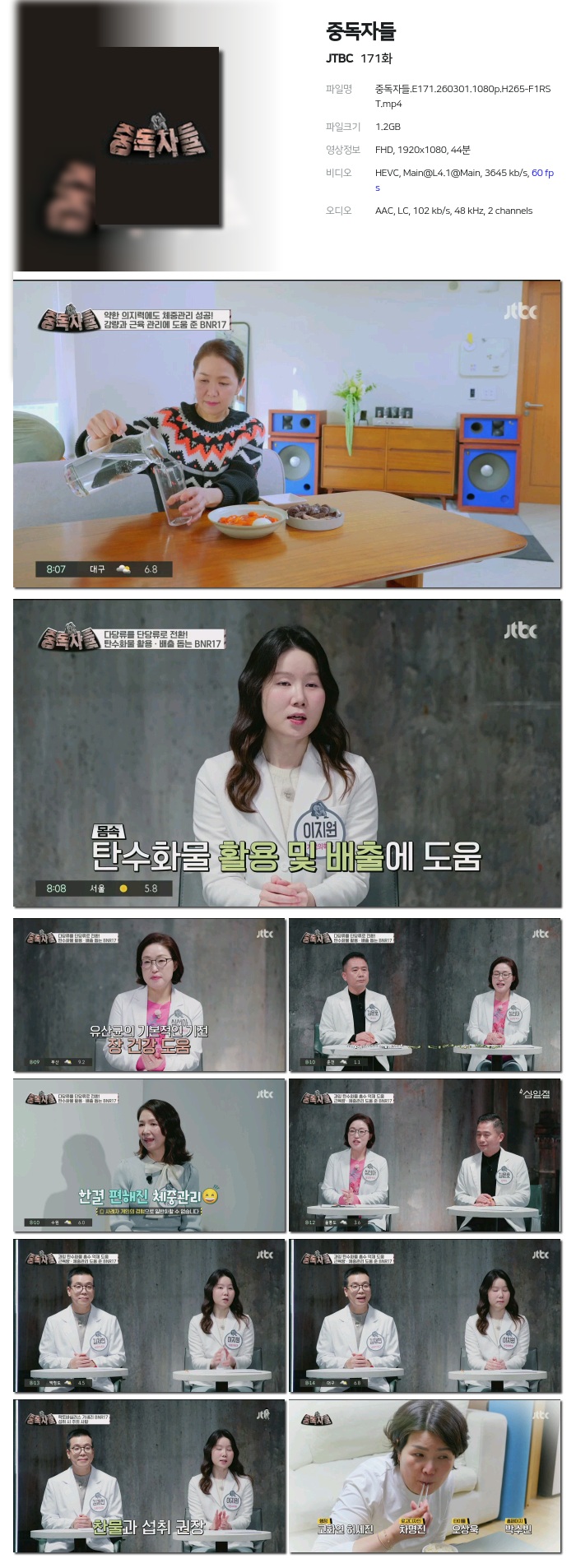 [JTBC] 중독자들.E171.260301.1080p.H265-F1RST