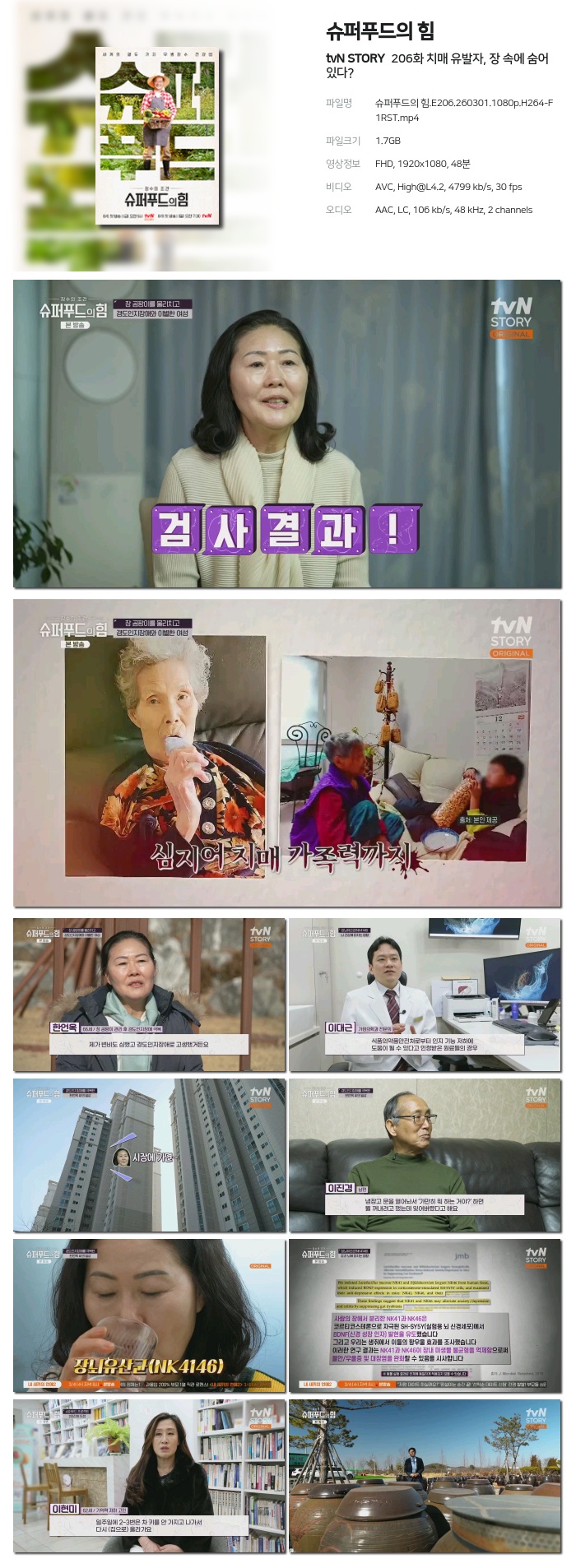 [tvN STORY] 슈퍼푸드의 힘.E206.260301.1080p.H264-F1RST 치매 유발자, 장 속에 숨어 있다?