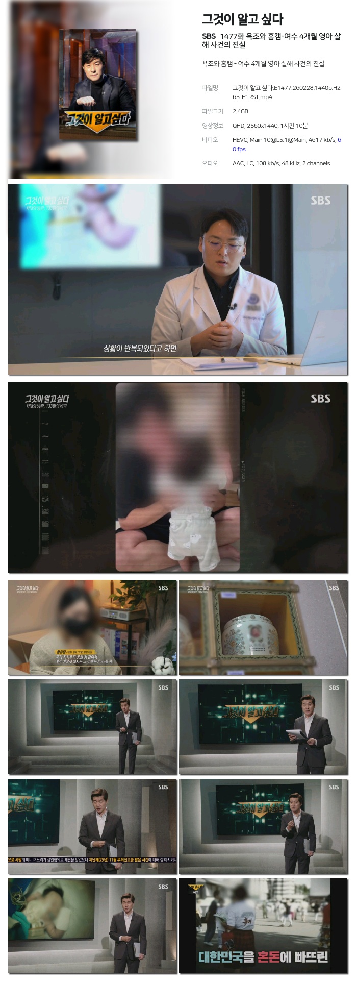 [SBS] 그것이 알고 싶다.E1477.260228.1440p.H265-F1RST 욕조와 홈캠-여수 4개월 영아 살해 사건의 진실