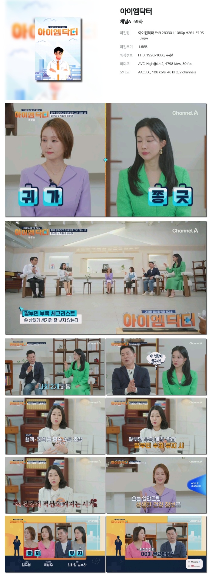 [채널A] 아이엠닥터.E49.260301.1080p.H264-F1RST