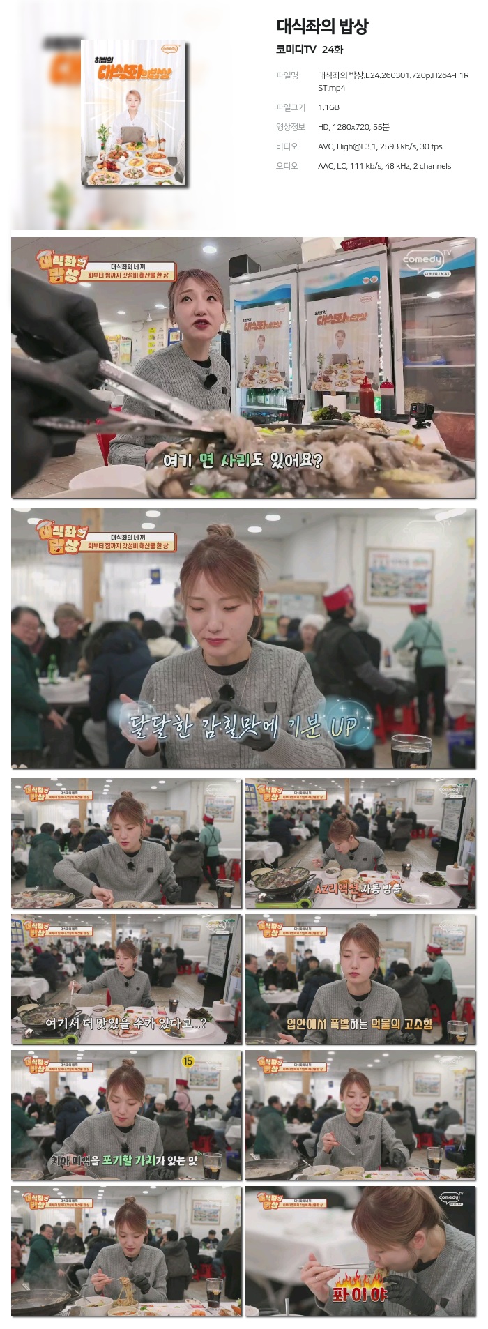 [코미디TV] 대식좌의 밥상.E24.260301.720p.H264-F1RST