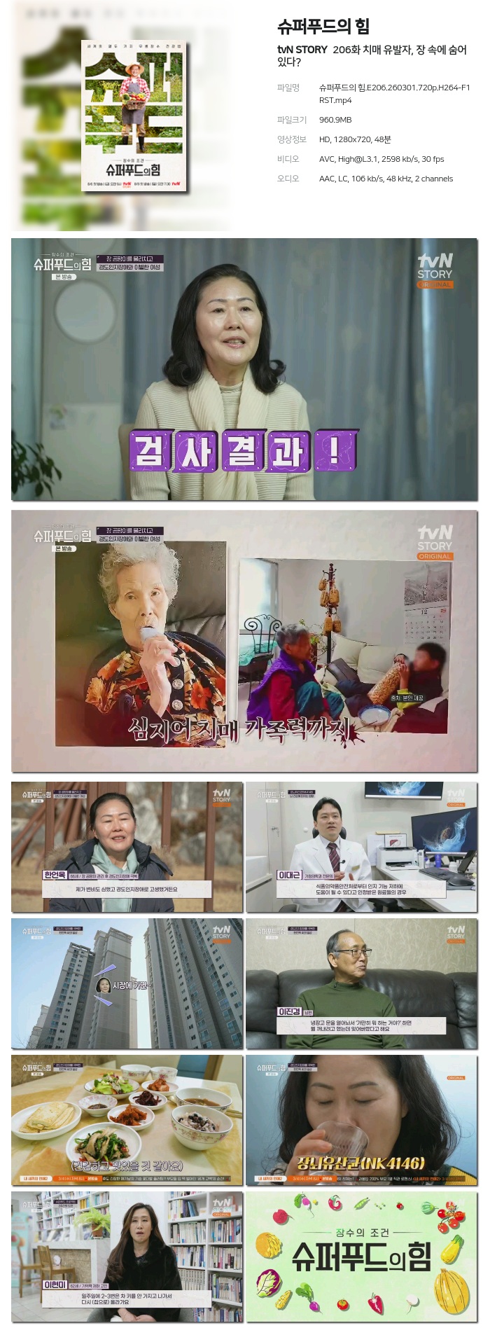 [tvN STORY] 슈퍼푸드의 힘.E206.260301.720p.H264-F1RST 치매 유발자, 장 속에 숨어 있다?