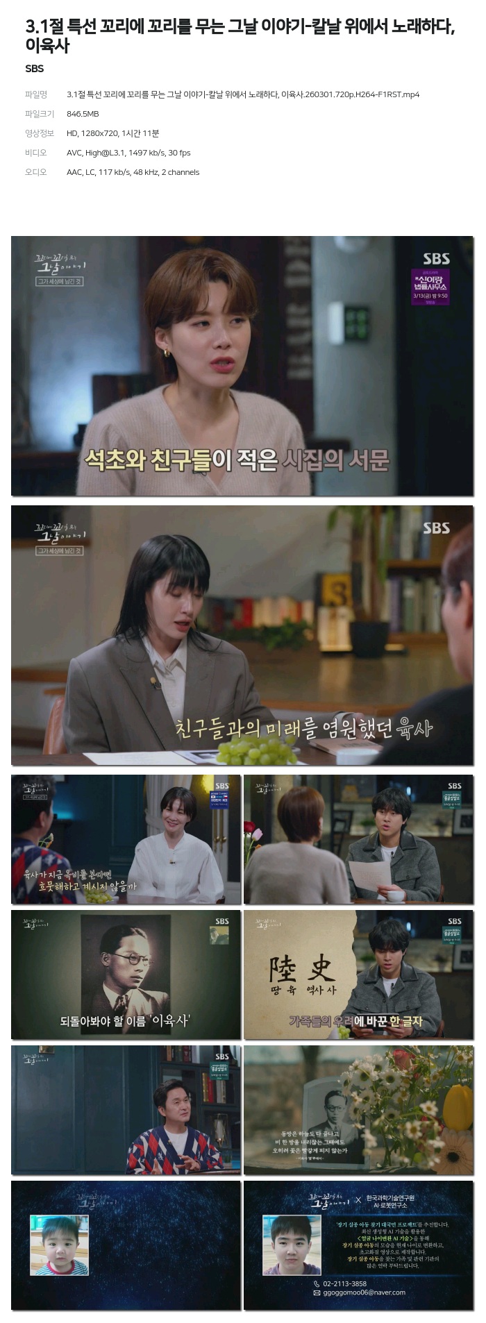 [SBS] 3.1절 특선 꼬리에 꼬리를 무는 그날 이야기-칼날 위에서 노래하다, 이육사.260301.720p.H264-F1RST