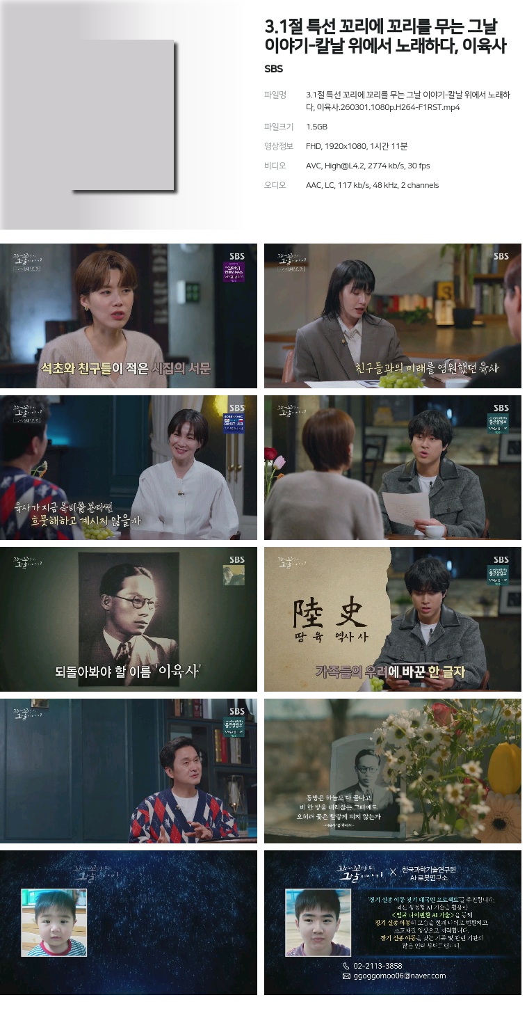 [SBS] 3.1절 특선 꼬리에 꼬리를 무는 그날 이야기-칼날 위에서 노래하다, 이육사.260301.1080p.H264-F1RST