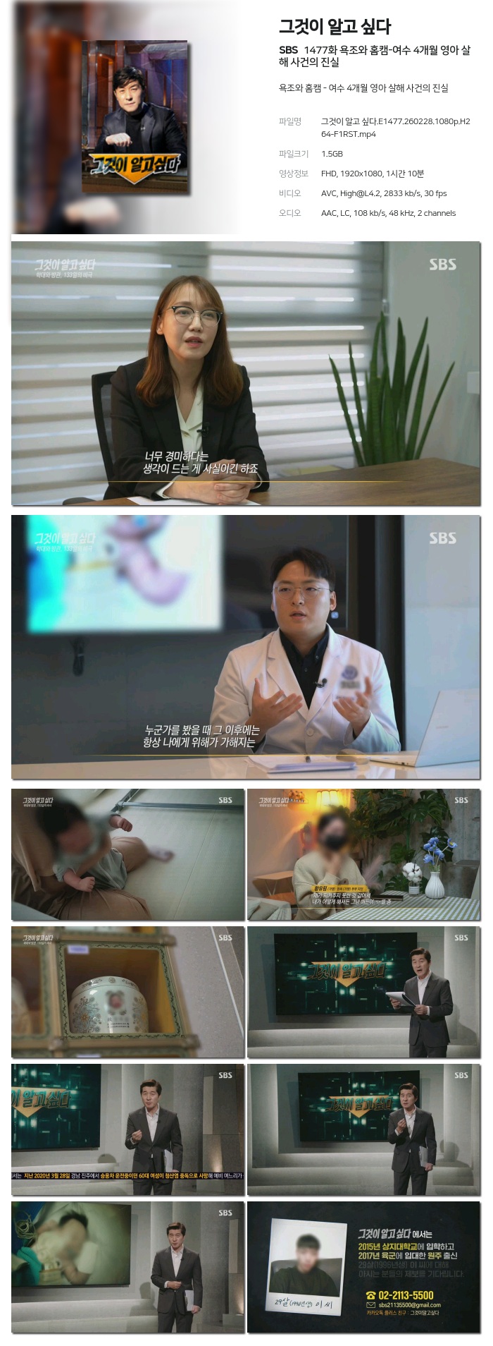 [SBS] 그것이 알고 싶다.E1477.260228.1080p.H264-F1RST 욕조와 홈캠-여수 4개월 영아 살해 사건의 진실