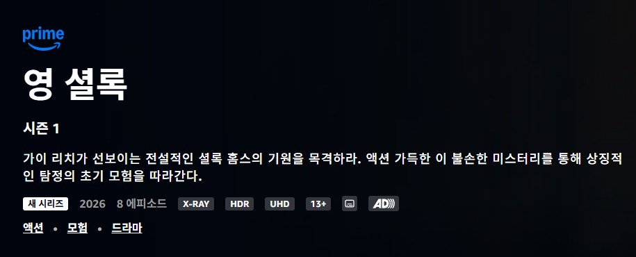 [아마존프라임] 영 셜록 시즌1 E01 - E08 [ 완결 ]