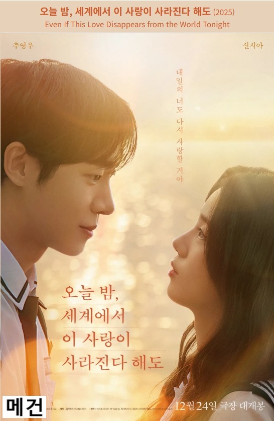 [N] 오늘 밤, 세계에서 이 사랑이 사라진다 해도. 2025 (추영우, 신시아)