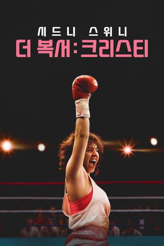 [더 복서 크리스티] 실화 여자 복서 스토리 자체자막