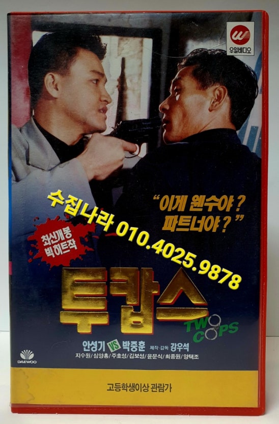 &&   -  투 캅 스 시 리 즈 ] ] 1 . 2 . 3편 1993~1998) 안성기.박종훈. 김보성