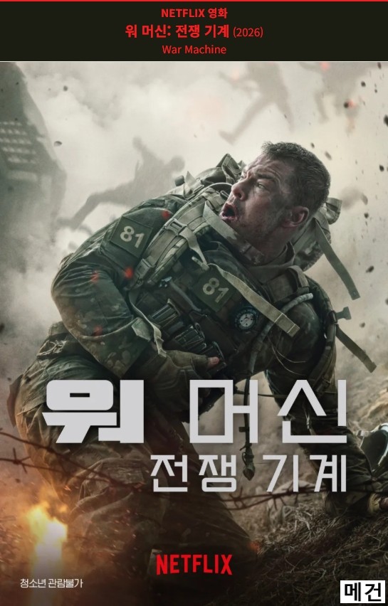 [N] 워 머신: 전쟁 기계. (260306 공개) 패트릭 휴즈 감독의 액션 영화