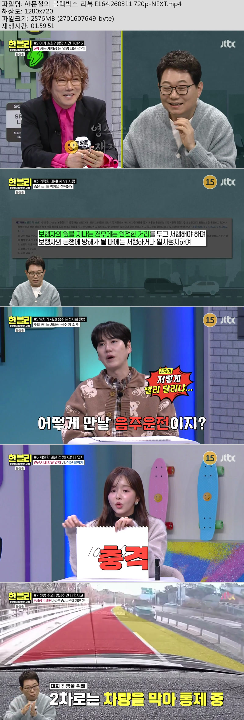 한문철의 블랙박스 리뷰.E164.260311.720p-NEXT