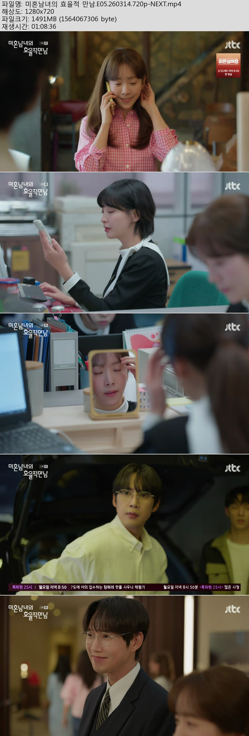 미혼남녀의 효율적 만남.E05.260314.720p-NEXT