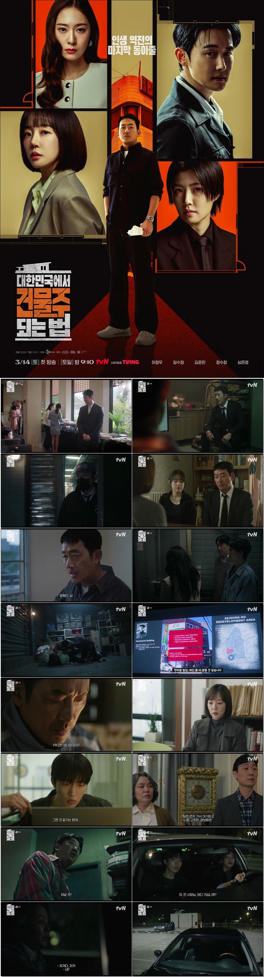 ((하정우.임수정)대한민국에서 건물주 되는 법.E02.260315 .720p-NEXT.H265
