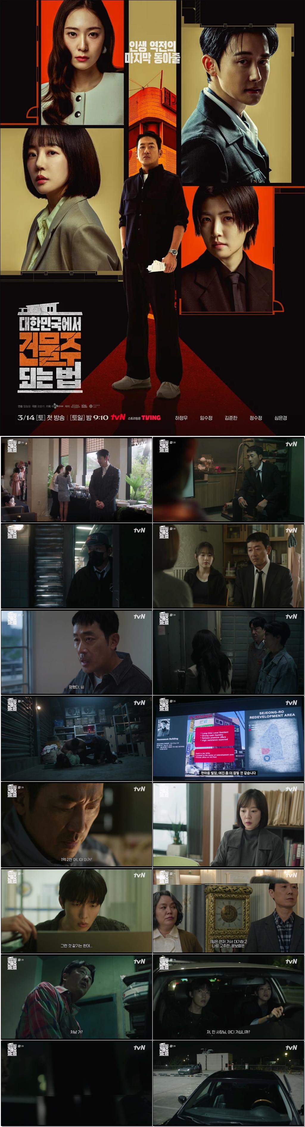 ((하정우.임수정)대한민국에서 건물주 되는 법.E02.260315.1080p-NEXT.H265