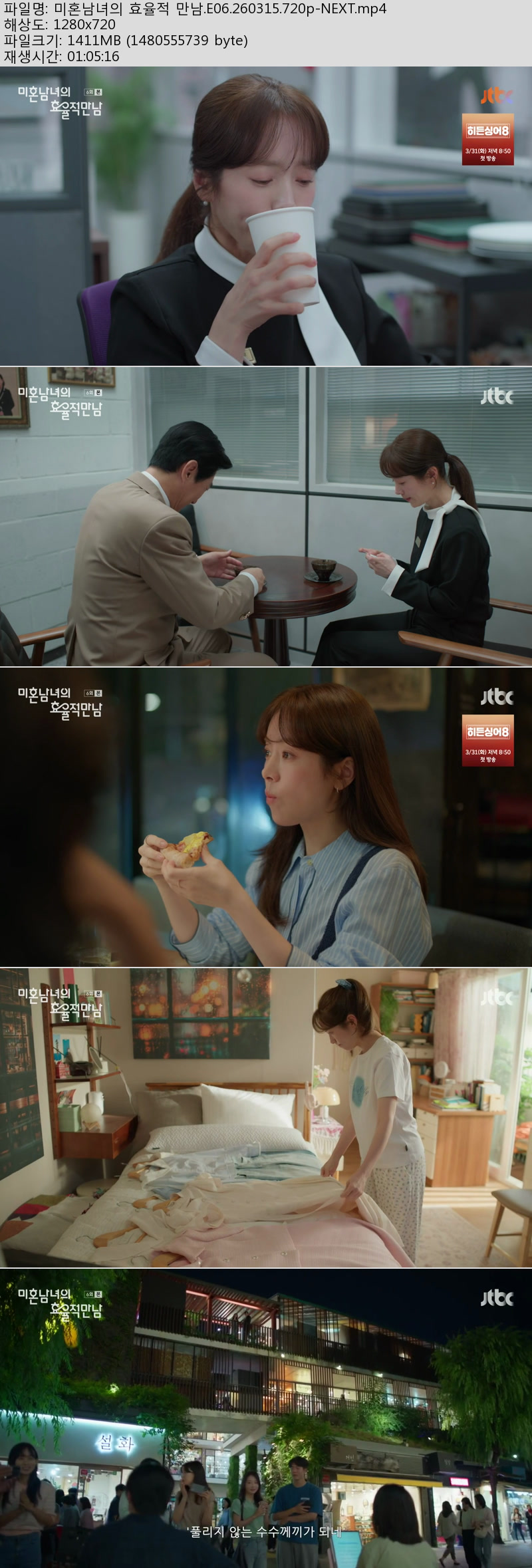 미혼남녀의 효율적 만남.E06.260315.720p-NEXT