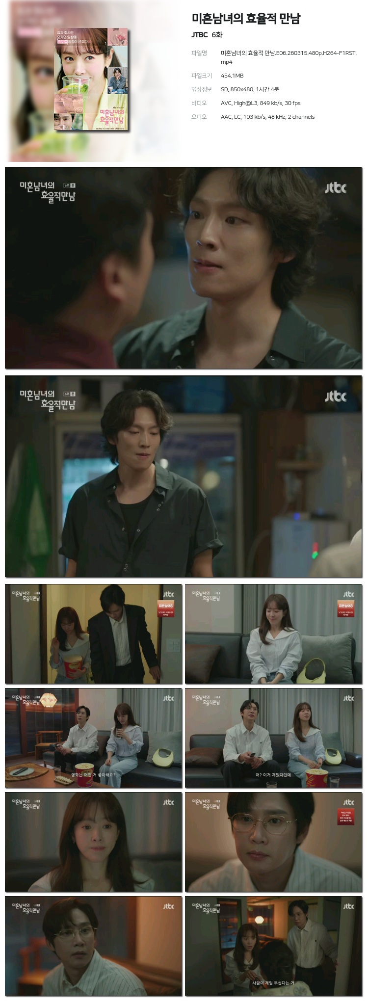 [한드] 미혼남녀의 효율적 만남.E05-E06 .480p.H264-F1RST