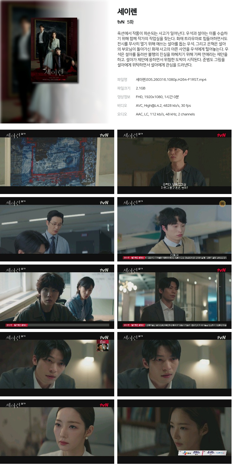 [tvN] 세이렌.E05.260316.1080p.H264-F1RST