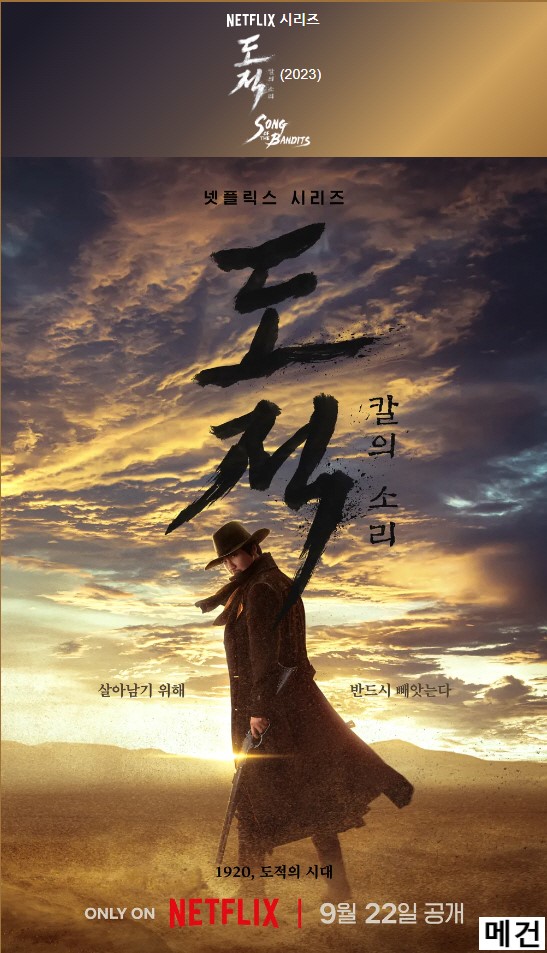 [N] 도적. 完 (1화~9화, 1080P) 김남길, 서현, 유재명