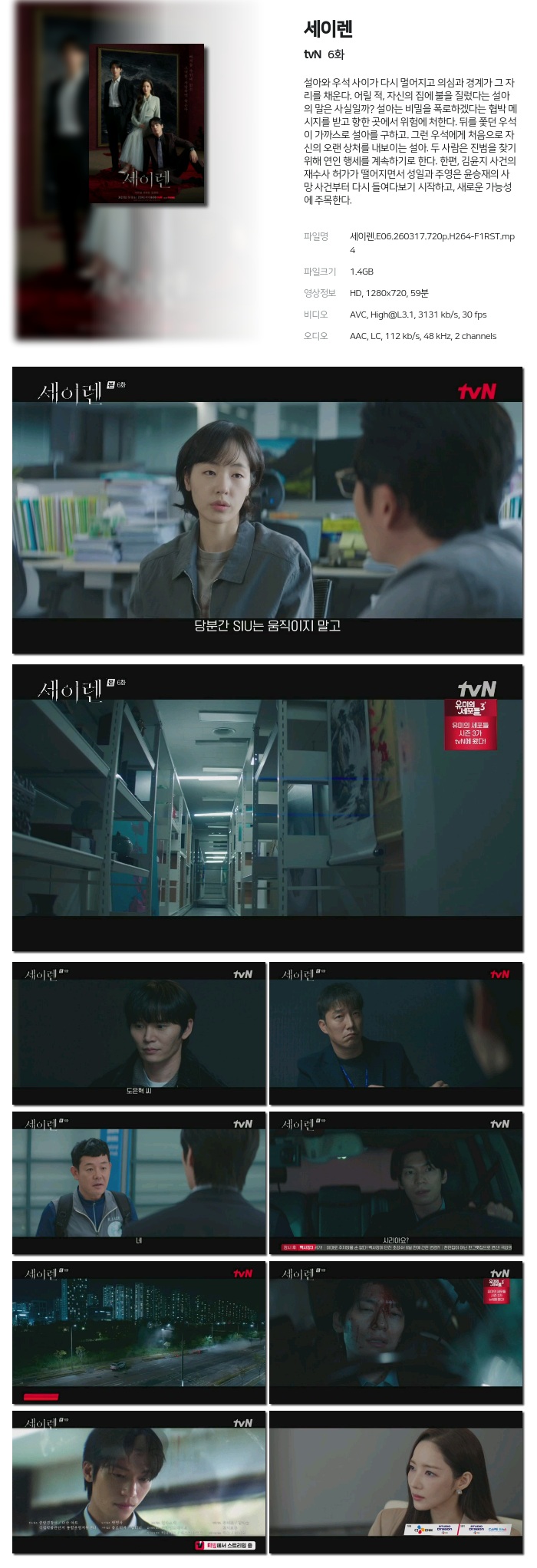 [tvN] 세이렌.E06.260317.720p.H264-F1RST