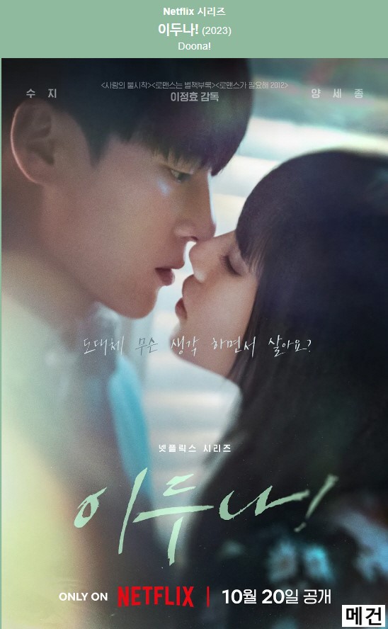 [N] 이두나. 完 (1화~9화, 1080P) 수지, 양세종