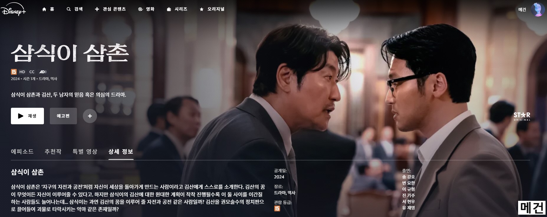 [D] 삼식이 삼촌. 完 (1화~16화, 1080P) 송강호 변요한