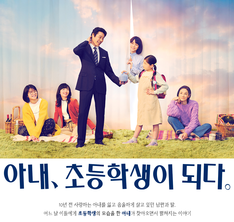 아내, 초등학생이 되다 10부작 완결 720p 정식