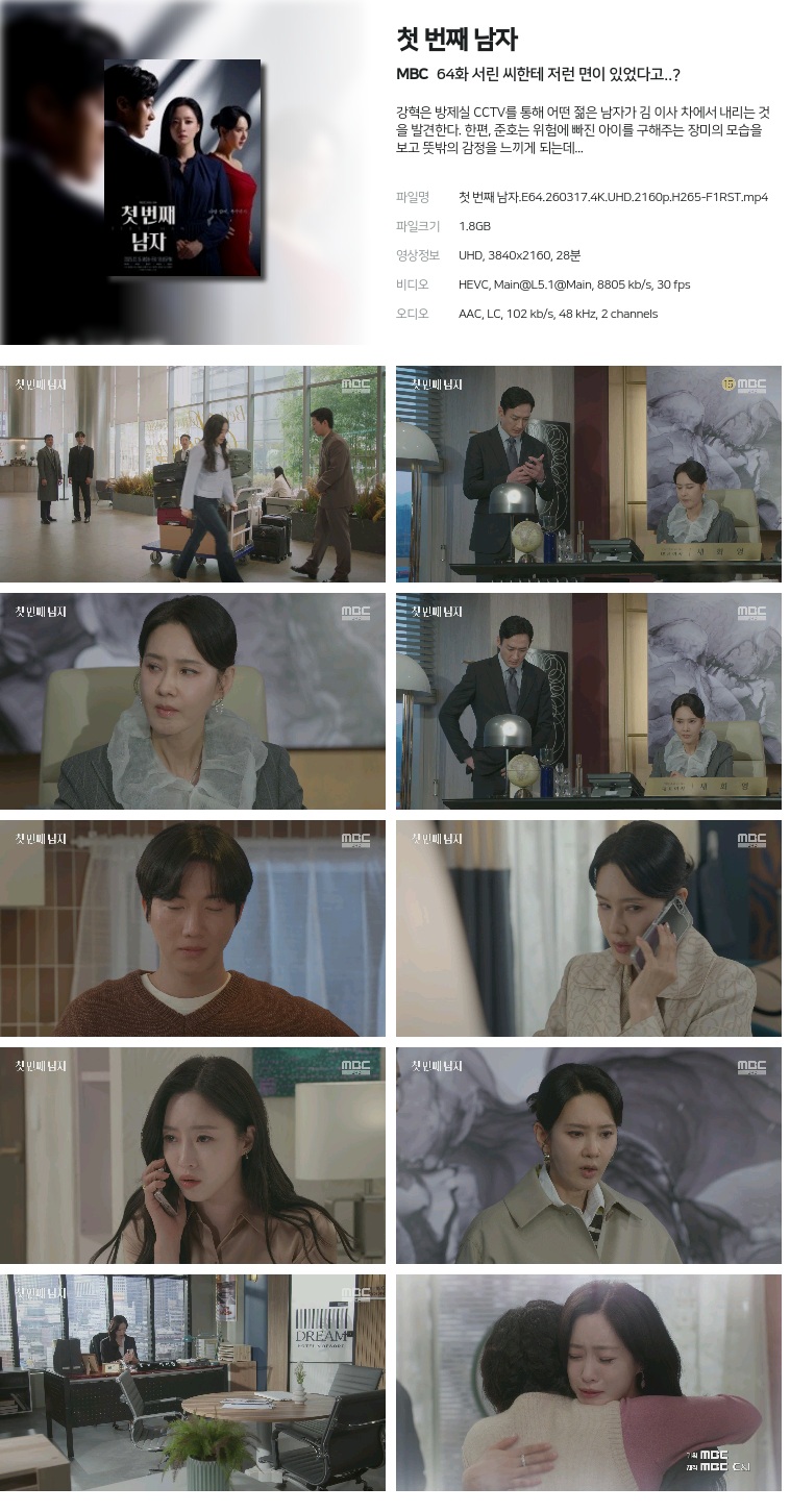 [MBC] 첫 번째 남자.E64.260317.4K.UHD.2160p.H265-F1RST  서린 씨한테 저런 면이 있었다고..?