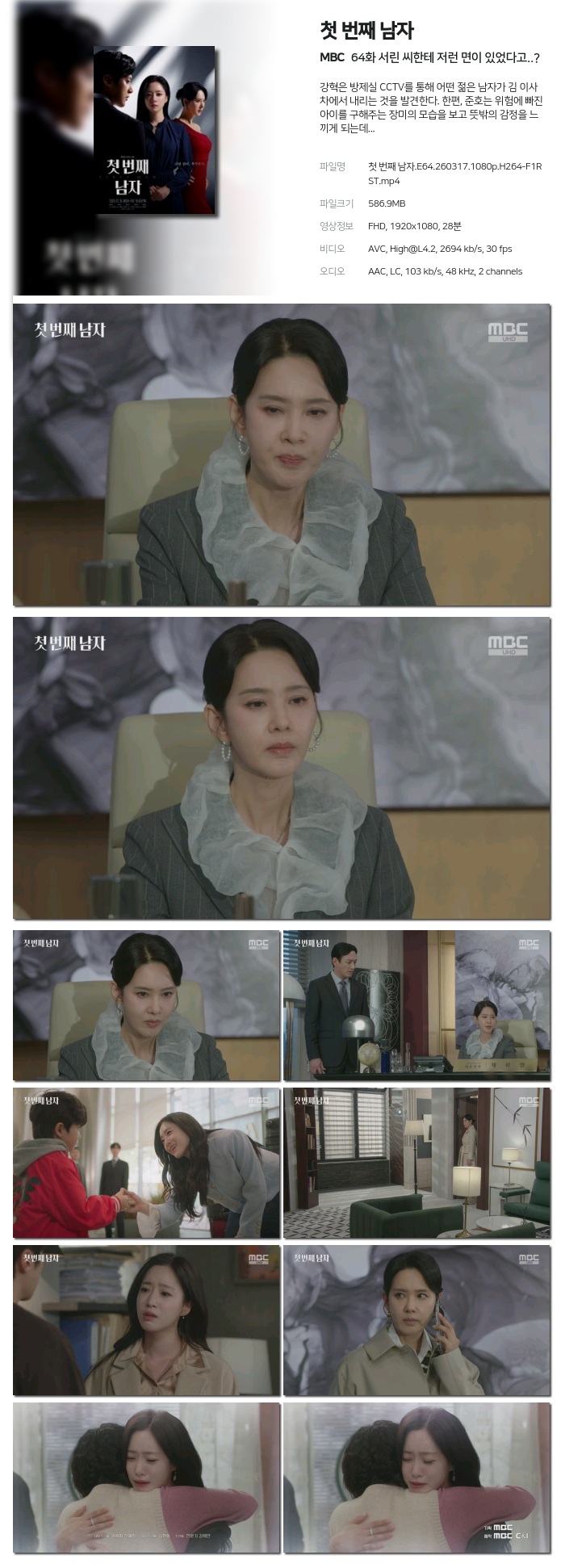 [MBC] 첫 번째 남자.E64.260317.1080p.H264-F1RST 서린 씨한테 저런 면이 있었다고?