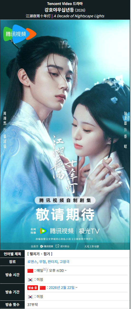 [중드] 강호야우십년등.E36.WETV.x264.1080p