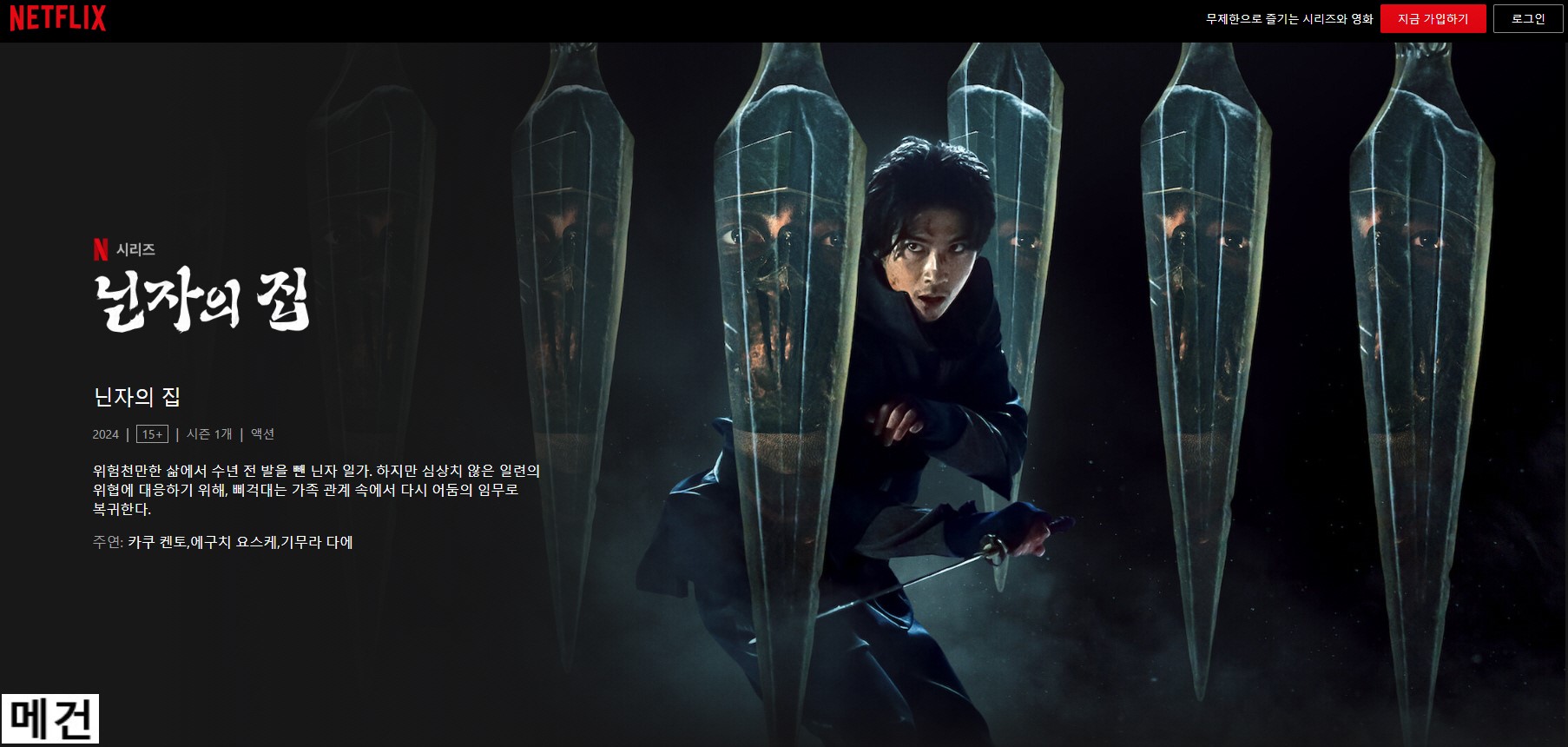 [N] 닌자의 집. 完 (1화~8화) 2024.02.16. 공개
