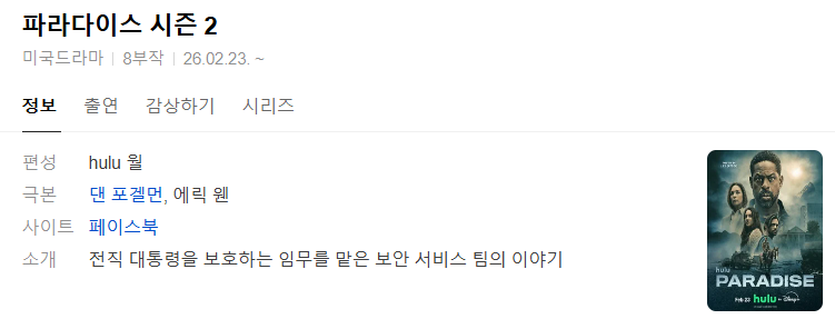 [디즈니플러스] 파라다이스 시즌2.E06