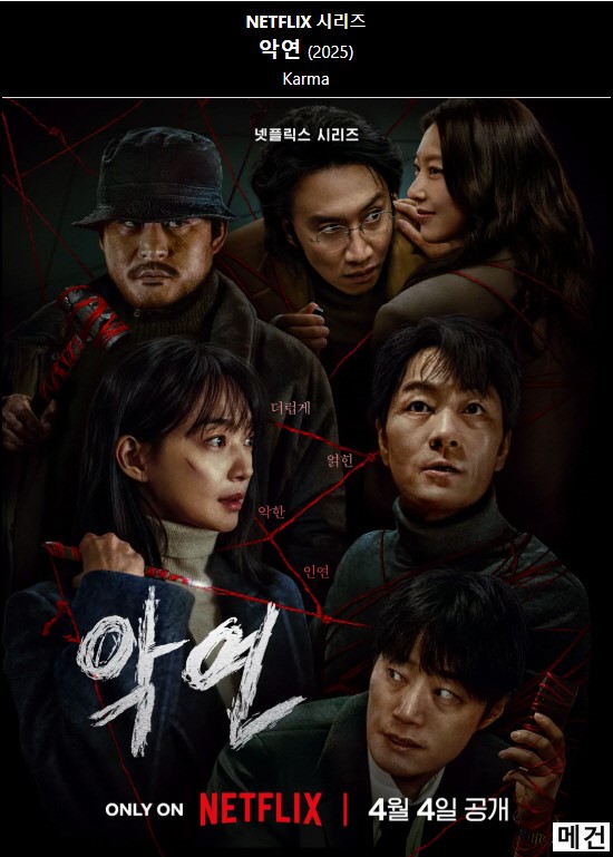 [N] 악연. 完 (1화~6화, 250404 공개) 박해수, 신민아
