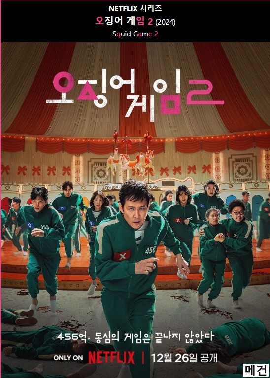 [오징어 게임, 시즌 2] 1화~7화. (완결) 이정재, 이병헌