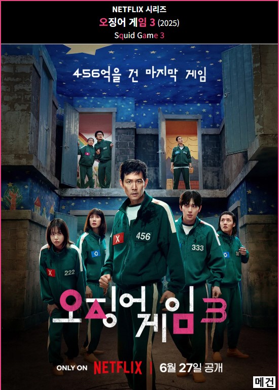 [오징어 게임, 시즌 3] 1화~6화. 完 (자막 내장파일) 250627 공개
