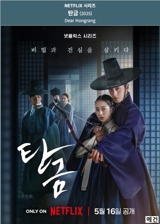 [N] 탄금. 1화~11화. (완결, 250516 공개) 이재욱, 조보아