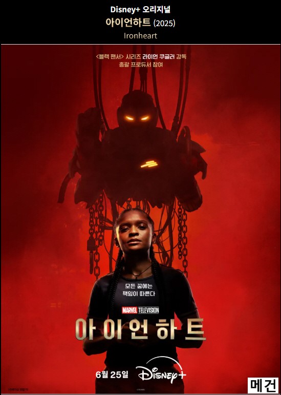 [D] 아이언하트. 1화~6화. 完 (공개일, 250625~250702)