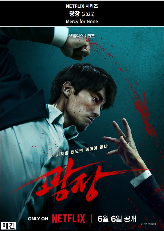 [N] 광장. 1화~7화. (완결, 250606 공개) 소지섭, 허준호