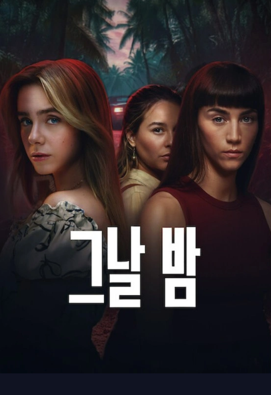 [넷플릭스] 그날 밤 시즌1 E04