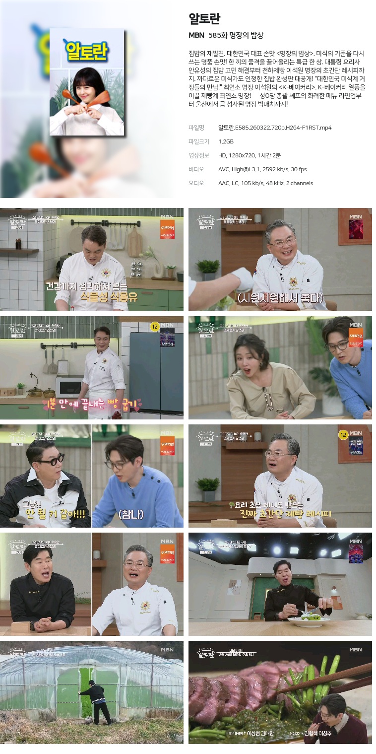 [MBN] 알토란.E585.260322.720p.H264-F1RST  명장의 밥상