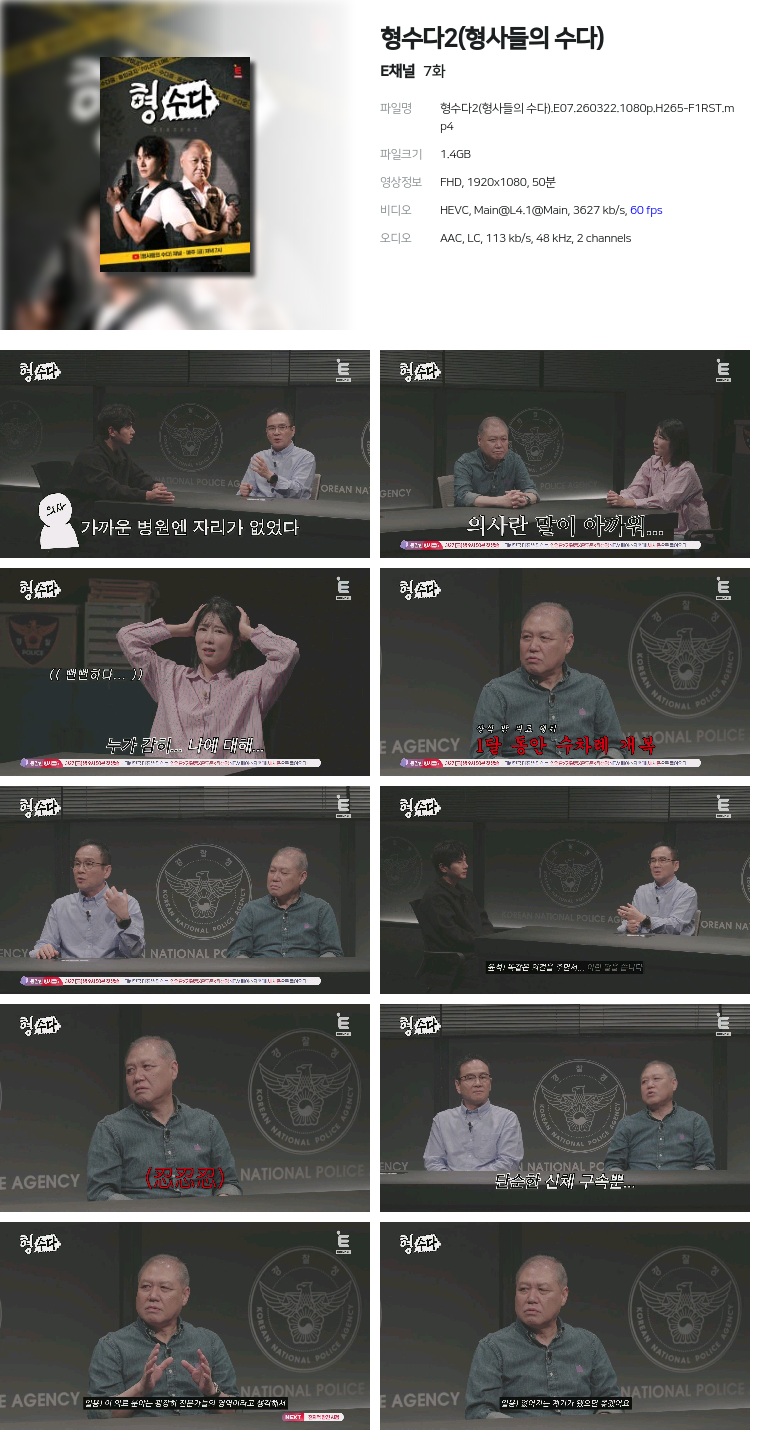 [E채널] 형수다2(형사들의 수다).E07.260322.1080p.H265-F1RST