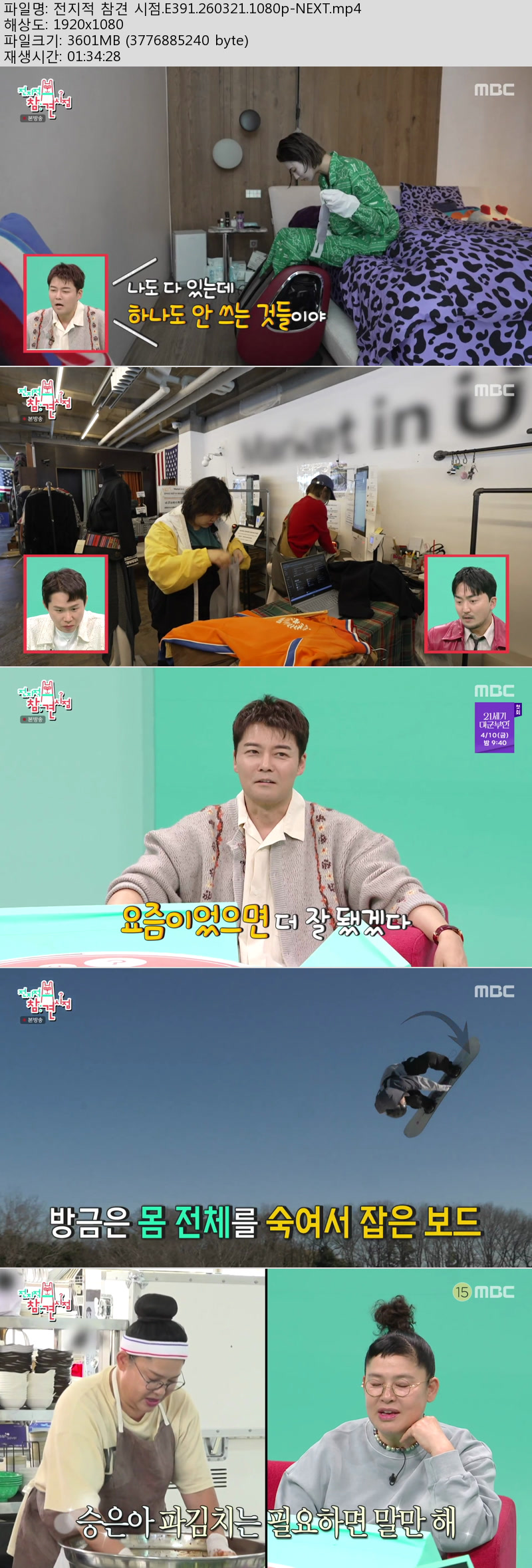 전지적 참견 시점.E391.260321.1080p-NEXT