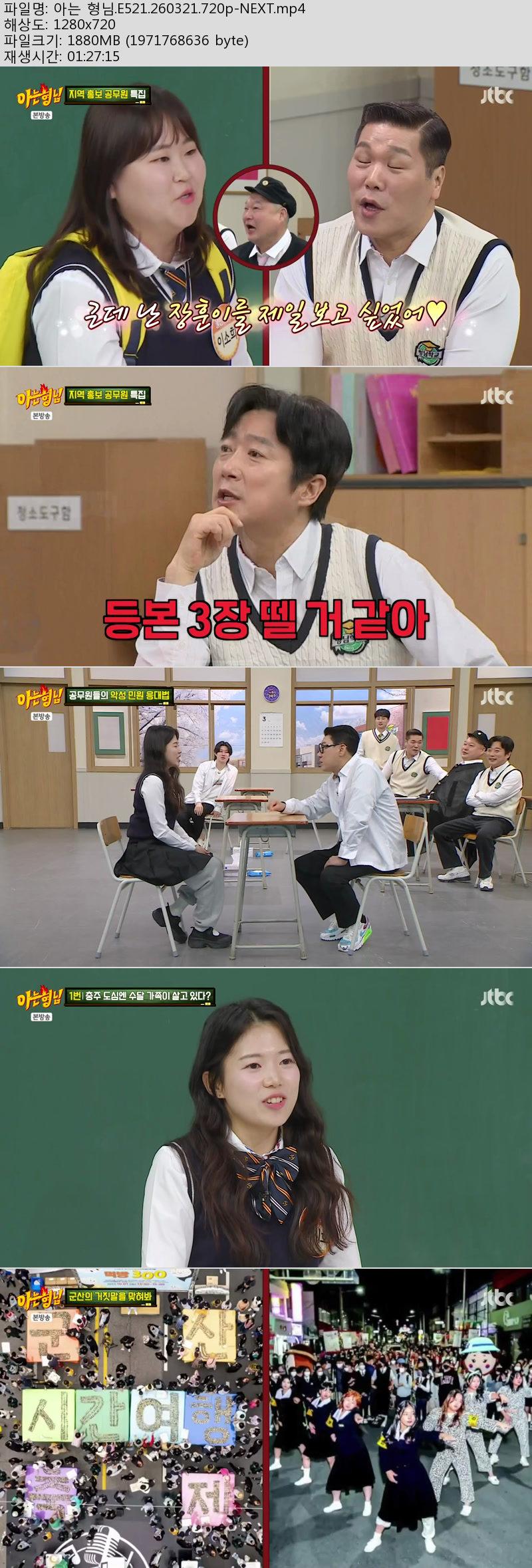 아는 형님(지역홍보 공무원).E521.260321.720p-NEXT