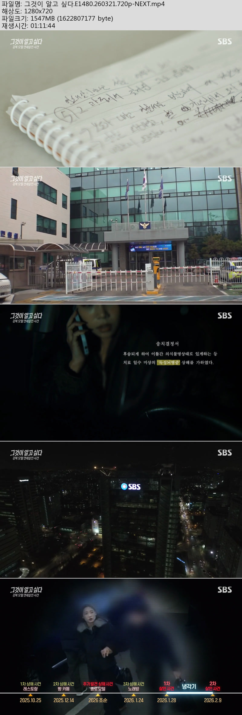 그것이 알고 싶다(강북모텔 연쇄살인사건).E1480.260321.720p-NEXT