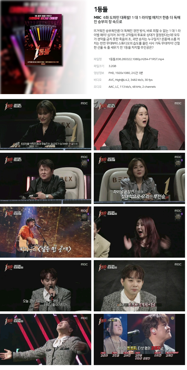 [MBC] 1등들.E06.260322.1080p.H264-F1RST  도파민 대폭발! 1 대 1 라이벌 매치?! 한층 더 독해진 승부의 장 속으로