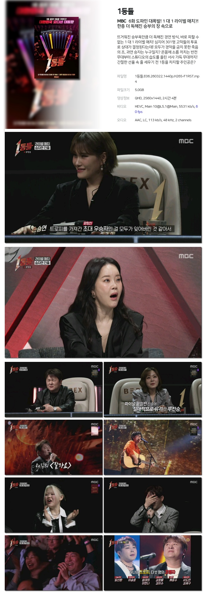 [MBC] 1등들.E06.260322.1440p.H265-F1RST 도파민 대폭발! 1 대 1 라이벌 매치?! 한층 더 독해진 승부의 장 속으로