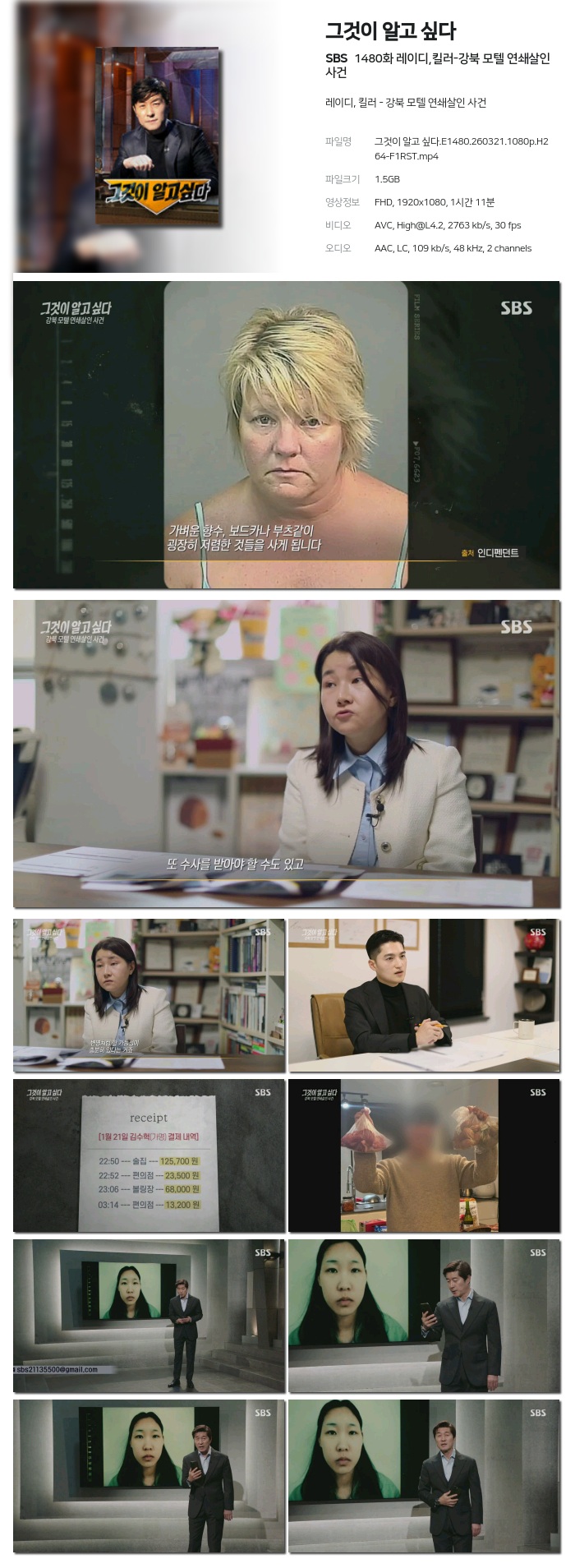 그것이 알고 싶다(강북모텔 연쇄살인사건).E1480.260321.1080p.H264-F1RST
