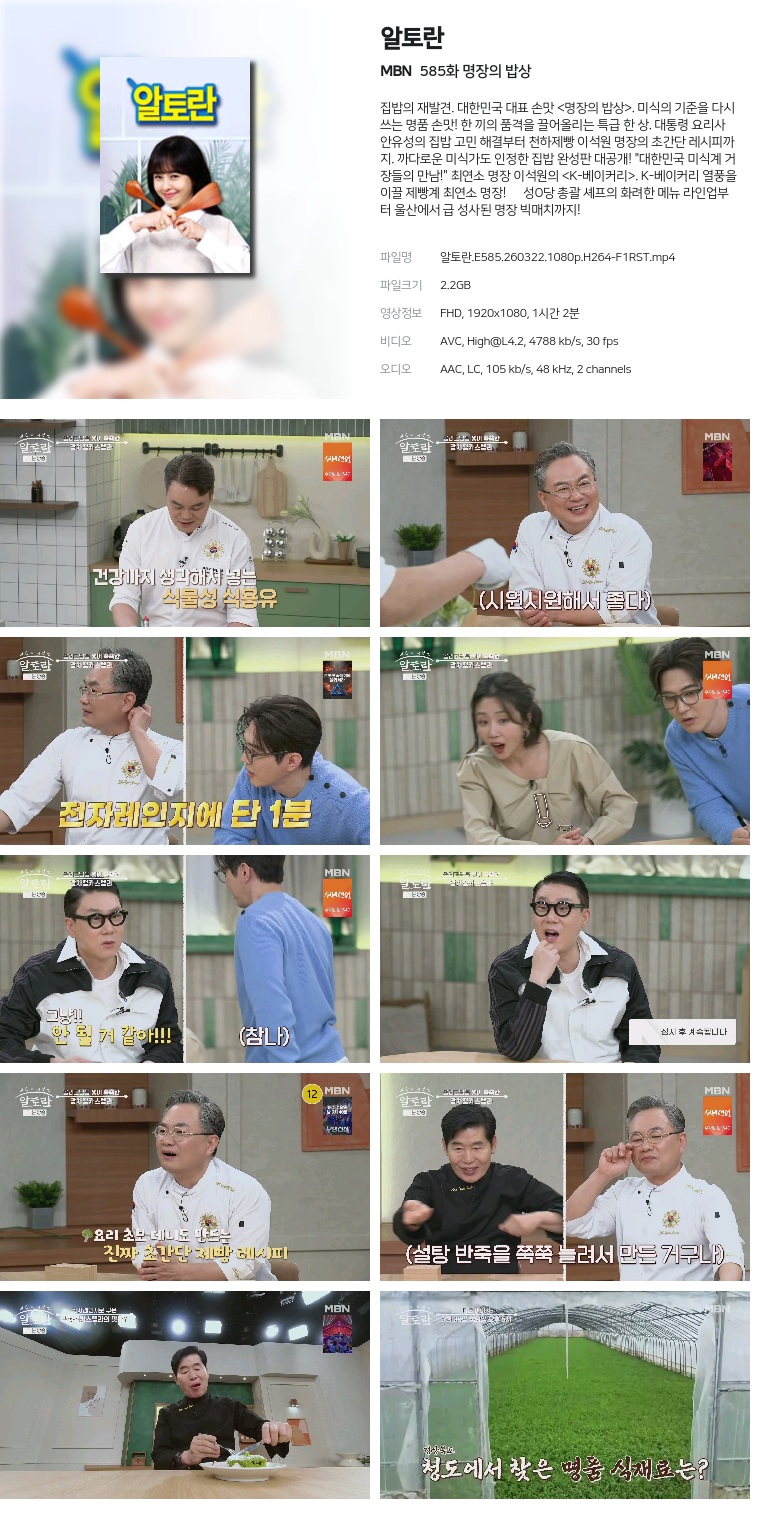 [MBN] 알토란.E585.260322.1080p.H264-F1RST  명장의 밥상