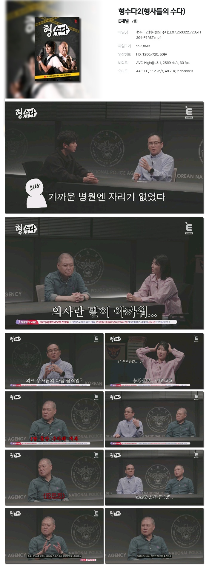 [E채널] 형수다2(형사들의 수다).E07.260322.720p.H264-F1RST