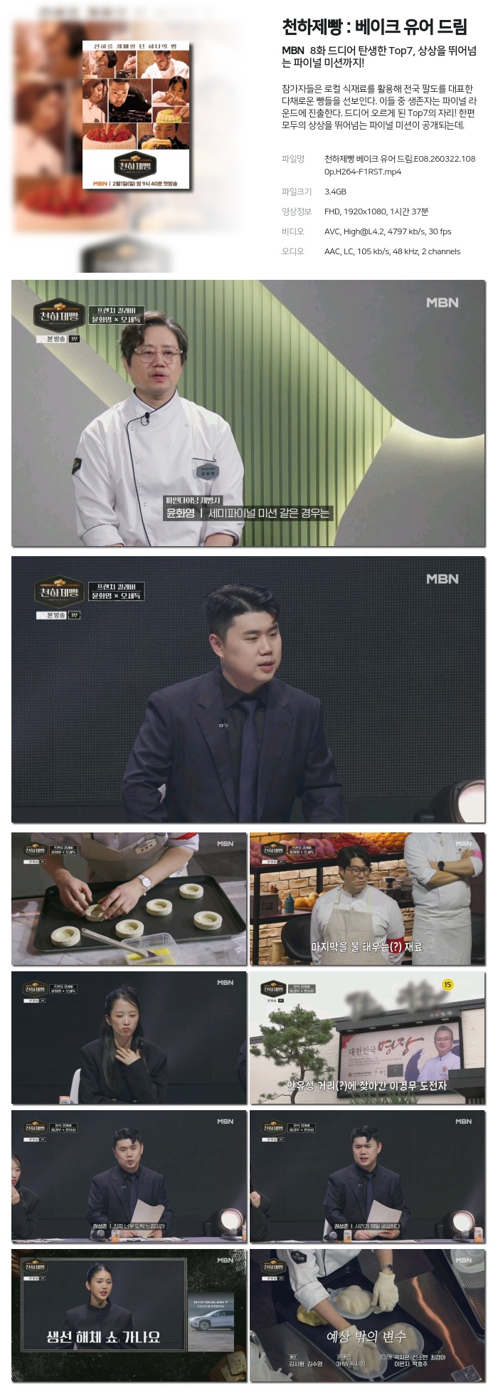 [MBN] 천하제빵 : 베이크 유어 드림.E08.260322.1080p.H264-F1RST 드디어 탄생한 Top7, 상상을 뛰어넘는 파이널 미션까지!